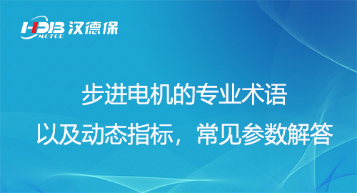 步進(jìn)電機(jī)的專業(yè)術(shù)語(yǔ)以及動(dòng)態(tài)指標(biāo)，常見(jiàn)參數(shù)解答