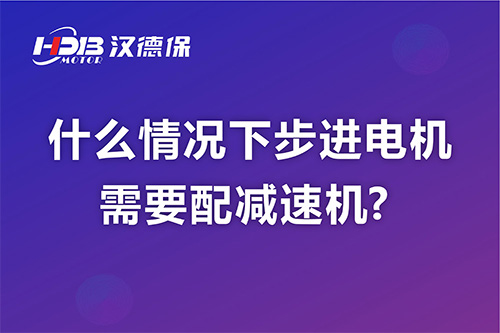 什么情況下步進電機需要配減速機?