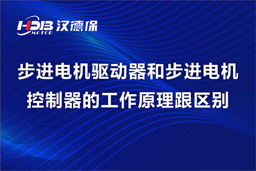 步進電機驅動器和步進電機控制器的工作原理跟區別