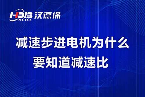 減速步進電機為什么要知道減速比？