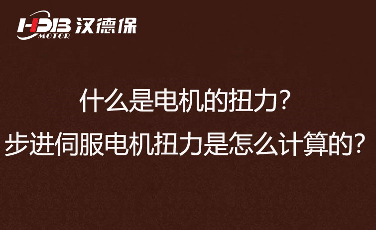 什么是電機(jī)的扭力？步進(jìn)伺服電機(jī)扭力是怎么計(jì)算的？